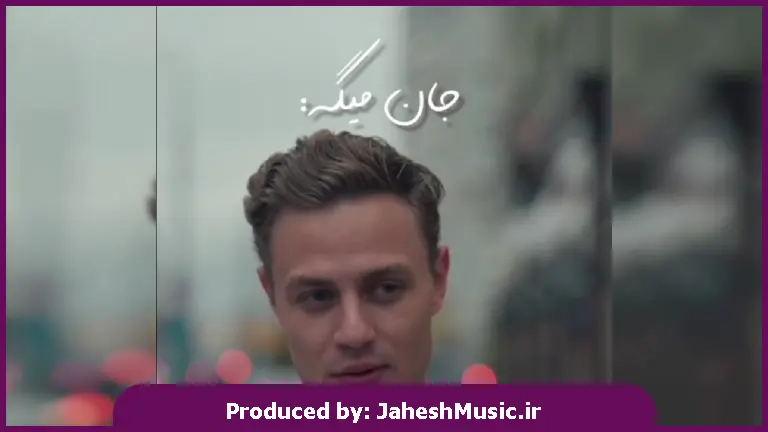 دانلود آهنگ جان میگه: ای آرزوی محالم دلتنگتم من غمگینه حالم از